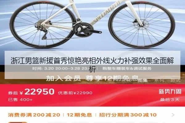 浙江男篮新援首秀惊艳亮相外线火力补强效果全面解析