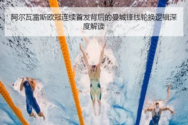 阿尔瓦雷斯欧冠连续首发背后的曼城锋线轮换逻辑深度解读